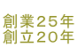 Kweather Japan 創業25周年