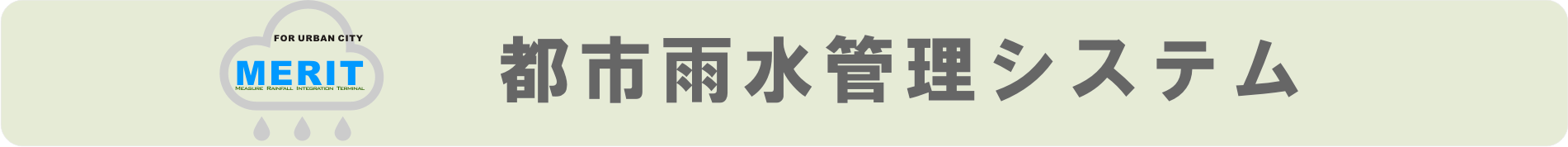 MERIT 都市雨水管理システム