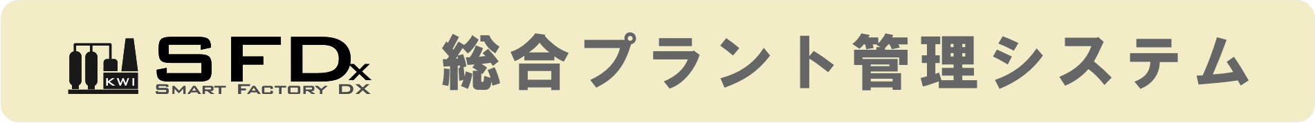 SFD 総合プラント管理システム